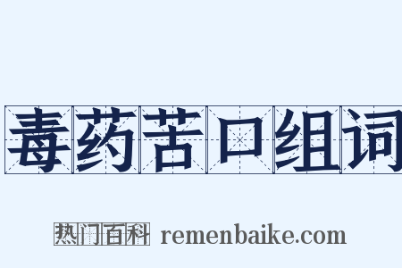 毒药苦口组词是什么意思的图片
